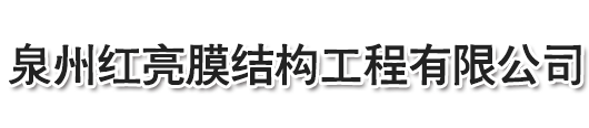 膜結(jié)構(gòu)的應(yīng)用-泉州紅亮膜結(jié)構(gòu)工程有限公司，停車(chē)棚，晉江停車(chē)棚，泉州停車(chē)棚，惠安停車(chē)棚，石獅停車(chē)棚，廈門(mén)停車(chē)棚，廣東停車(chē)棚，莆田停車(chē)棚，三明停車(chē)棚，寧德停車(chē)棚，福州停車(chē)棚